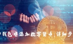 如何在TP钱包中添加数字货币：详细步骤及技巧
