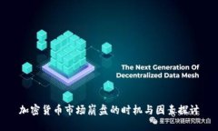 加密货币市场崩盘的时机与因素探讨