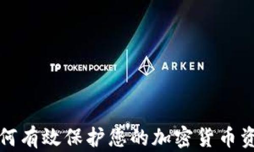 
如何有效保护您的加密货币资产