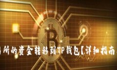 如何将币安交易所的资金转移到TP钱包？详细指南