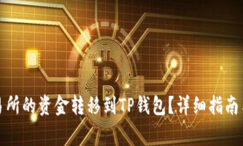 如何将币安交易所的资金转移到TP钱包？详细指南与常见问题解答