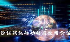 TP身份证钱包的功能与使用价值解析