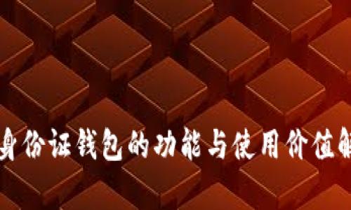 TP身份证钱包的功能与使用价值解析