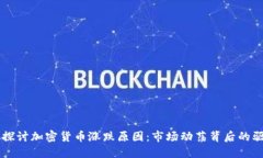 深入探讨加密货币涨跌原因：市场动荡背后的驱