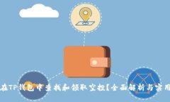 如何在TP钱包中查找和领取空投？全面解析与实用