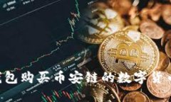 如何在TP钱包购买币安链的数字货币：完整指南