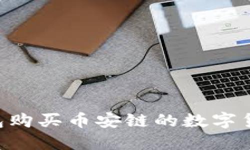 如何在TP钱包购买币安链的数字货币：完整指南