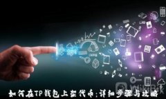 如何在TP钱包上架代币：详细步骤与攻略