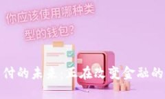 加密货币支付的未来：正在改变金融的革命性趋