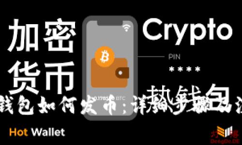 手机TP钱包如何发币：详细步骤及注意事项