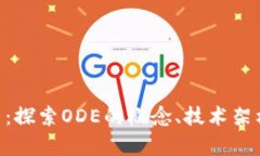 ODE币加密货币：探索ODE的概念、技术架构及其市