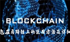 TP钱包在马蹄链上的使用方法及详细指南