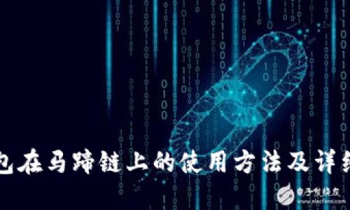 TP钱包在马蹄链上的使用方法及详细指南