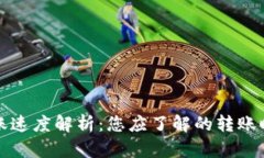 TP钱包转账速度解析：您应了解的转账时间与流程