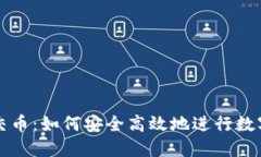 加密货币交币：如何安全高效地进行数字资产交