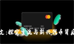 加密货币的分支：探究主流与新兴代币背后的技