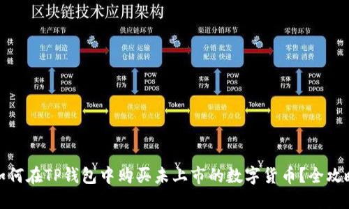 如何在TP钱包中购买未上市的数字货币？全攻略