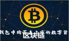 如何在TP钱包中购买未上市的数字货币？全攻略