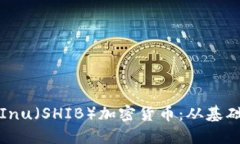 深入了解Shiba Inu（SHIB）加密货币：从基础知识到