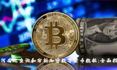 如何有效查询和分析加密数字货币数据：全面指