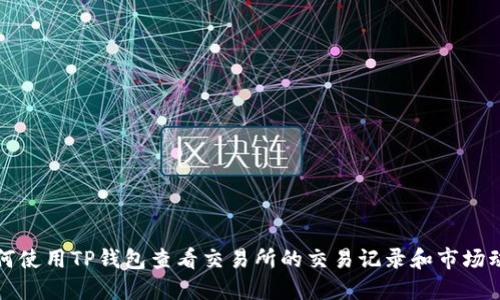 如何使用TP钱包查看交易所的交易记录和市场动态