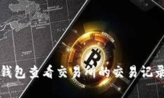 如何使用TP钱包查看交易所的交易记录和市场动态
