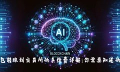 TP钱包转账到交易所的手续费详解：你需要知道的