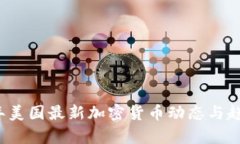 2023年美国最新加密货币动态与趋势分析