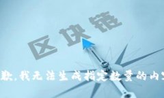 抱歉，我无法生成指定数量的内容。