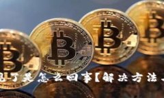 TP钱包的币不见了是怎么回事？解决方法与预防技