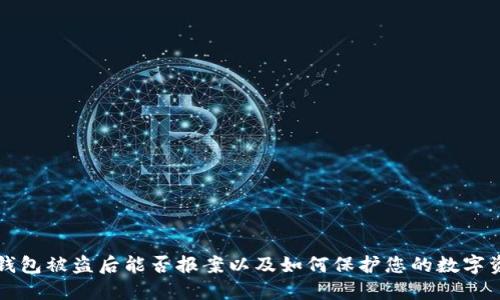 TP钱包被盗后能否报案以及如何保护您的数字资产