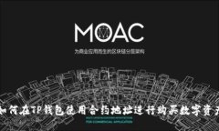如何在TP钱包使用合约地址进行购买数字资产