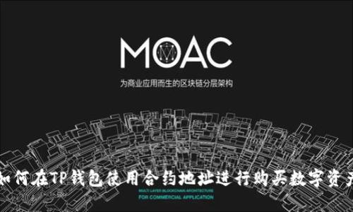 如何在TP钱包使用合约地址进行购买数字资产