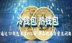 如何通过TP钱包交易FIL币：详尽指南与常见问题解