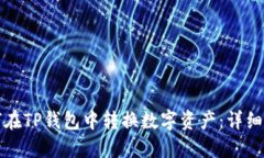 如何在TP钱包中转换数字资产：详细指南