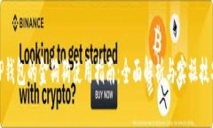 TP钱包的金狗狗使用指南：全面解析与实操技巧