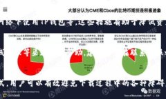   如何解决TP钱包下载被拦截的问题？ /  guanjian