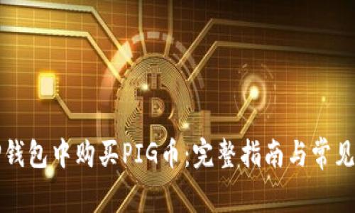如何在TP钱包中购买PIG币：完整指南与常见问题解答