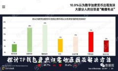 探讨TP钱包资产归零的原因及解决方法