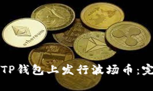 如何在TP钱包上发行波场币：完整指南