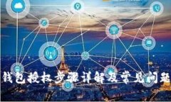 TP子钱包授权步骤详解及常见问题解答