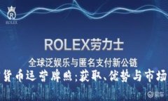 加密货币运营牌照：获取、优势与市场前景
