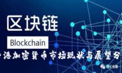 香港加密货币市场现状与展望分析
