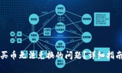 如何解决TP钱包买币无法兑换的问题？详细指南与
