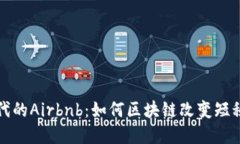 加密货币时代的Airbnb：如何区块链改变短租市场