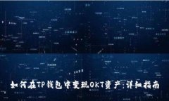 如何在TP钱包中变现OKT资产：详细指南