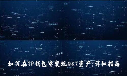 如何在TP钱包中变现OKT资产：详细指南
