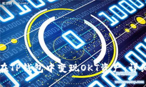 如何在TP钱包中变现OKT资产：详细指南