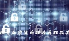 深入探索加密货币碰撞原理及其影响