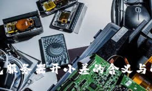 : TP钱包服务器开小差的含义与解决方案